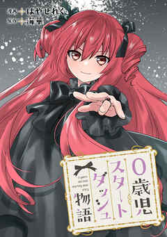 0歳児スタートダッシュ物語