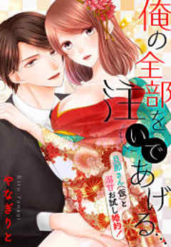 俺の全部を注いであげる…～旦那さん（仮）と溺甘お試し婚約！