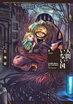 人間のいない国 【電子コミック限定特典付き】