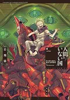人間のいない国 【電子コミック限定特典付き】