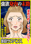 強欲身内の末路～家族の絆？信じられない！～