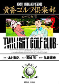 黄昏ゴルフ倶楽部