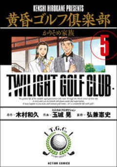 黄昏ゴルフ倶楽部