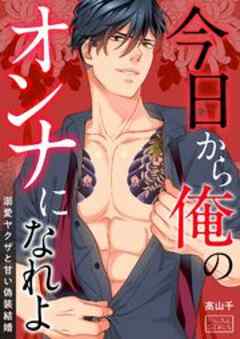 今日から俺のオンナになれよ～溺愛ヤクザと甘い偽装結婚～