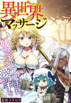 異世界マッサージ　残念エルフ魔法医に愛の手を