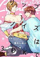 リップノイズは3DKで　（4）