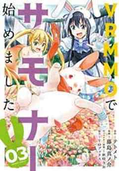 VRMMOでサモナー始めました