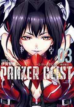 パンツァーガイスト 機甲幽霊