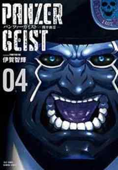 パンツァーガイスト 機甲幽霊