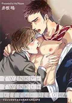 トゥインクルトゥインクルリトルビッチ 【短編】