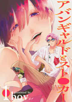 アバンギャルドとスト●カー 【短編】