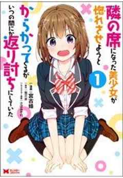 隣の席になった美少女が惚れさせようとからかってくるがいつの間にか返り討ちにしていた(コミック)