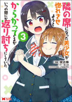 隣の席になった美少女が惚れさせようとからかってくるがいつの間にか返り討ちにしていた(コミック)