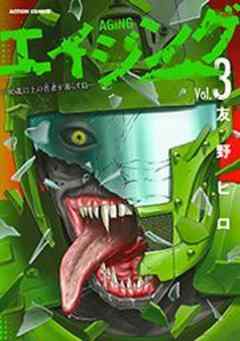 エイジング―80歳以上の若者が暮らす島―