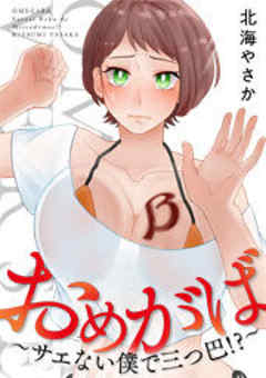 おめがば～サエない僕で三つ巴！？～