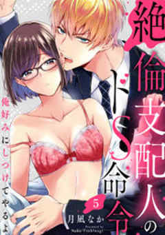 絶倫支配人のドS命令～俺好みにしつけてやるよ～