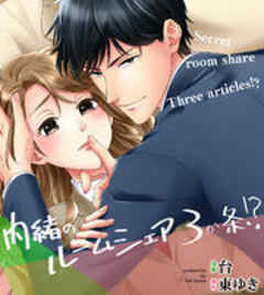 内緒のルームシェア3か条！？