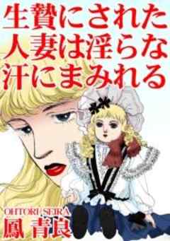 生贄にされた人妻は淫らな汗にまみれる