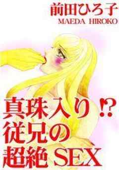 真珠入り!?　従兄の超絶SEX