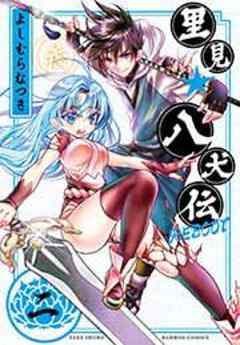 里見☆八犬伝ＲＥＢＯＯＴ