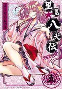 里見☆八犬伝ＲＥＢＯＯＴ