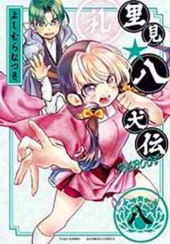 里見☆八犬伝ＲＥＢＯＯＴ