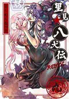 里見☆八犬伝ＲＥＢＯＯＴ