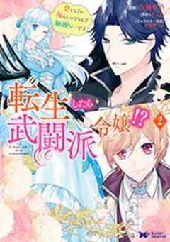 転生したら武闘派令嬢！？恋しなきゃ死んじゃうなんて無理ゲーです(コミック)