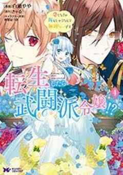 転生したら武闘派令嬢！？恋しなきゃ死んじゃうなんて無理ゲーです(コミック)
