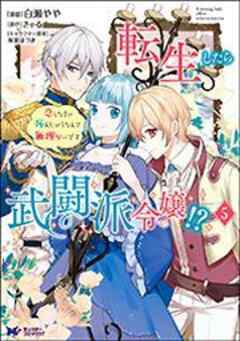 転生したら武闘派令嬢！？恋しなきゃ死んじゃうなんて無理ゲーです(コミック)