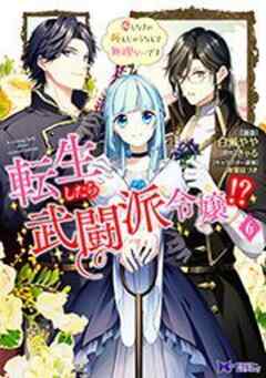 転生したら武闘派令嬢！？恋しなきゃ死んじゃうなんて無理ゲーです(コミック)