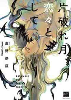 片破れ月、恋々として
