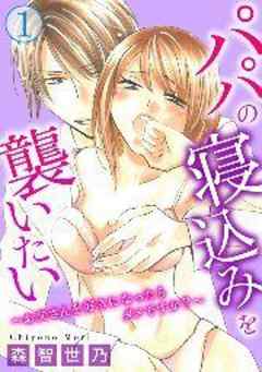パパの寝込みを襲いたい～お父さんを好きになったらダメですか？～