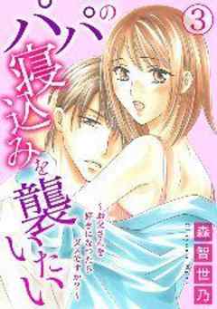 パパの寝込みを襲いたい～お父さんを好きになったらダメですか？～