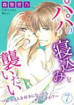 パパの寝込みを襲いたい～お父さんを好きになったらダメですか？～