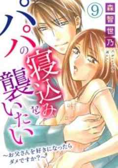 パパの寝込みを襲いたい～お父さんを好きになったらダメですか？～