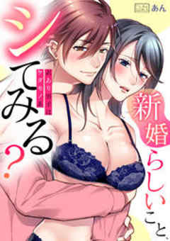 「新婚らしいこと、シてみる？」訳あり男子はケダモノ系