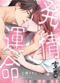 発情する運命～エリートαの理性が限界～