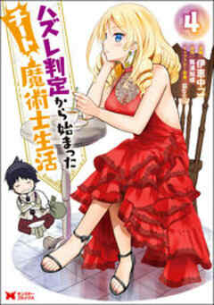 ハズレ判定から始まったチート魔術士生活(コミック)