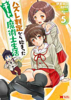 ハズレ判定から始まったチート魔術士生活(コミック)