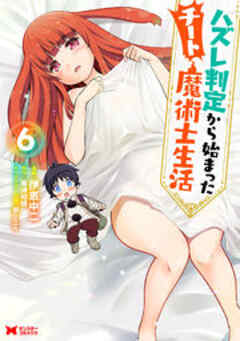 ハズレ判定から始まったチート魔術士生活(コミック)