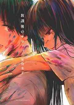 放課後のサロメ