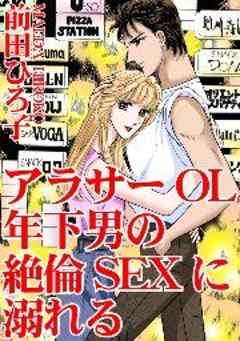 アラサーOL　年下男の絶倫SEXに溺れる
