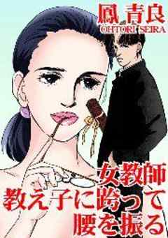 女教師　教え子に跨って腰を振る