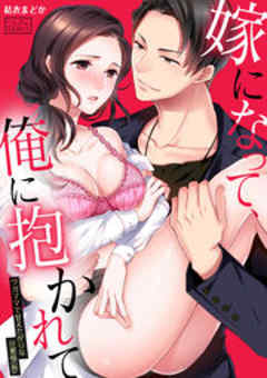 嫁になって、俺に抱かれて～ワガママで甘えたがりな旦那様(仮)