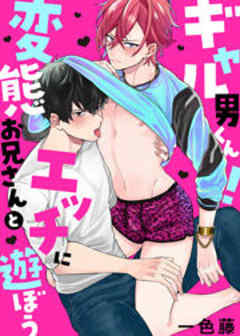 ギャル男くん！変態お兄さんとエッチに遊ぼう