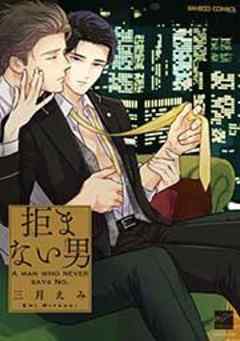 拒まない男