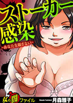 女の闇ファイルvol.1　ストーカー感染～あなたを離さない～