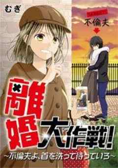 離婚大作戦！～不倫夫よ、首を洗って待っていろ～