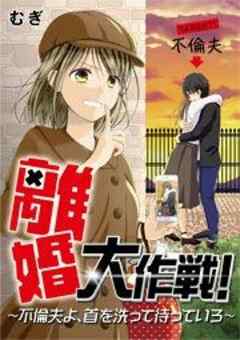 離婚大作戦！～不倫夫よ、首を洗って待っていろ～